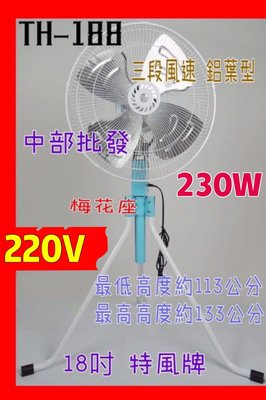 TH-188『特風牌』220V 高腳型 18吋 強力型230W 工業電扇 升降 工業扇 電風扇 擺頭電扇 (台灣製造)