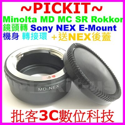 後蓋精準MINOLTA MD MC SR鏡頭轉SONY NEX E-Mount機身轉接環NEX-6 NEX-7 NEX3