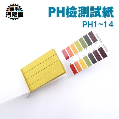 《頭手汽機車》pH高精度檢測試紙 PH酸鹼測試紙 水質檢測 飲用水 PH1-14 80張/本 MIT-PHUIP80