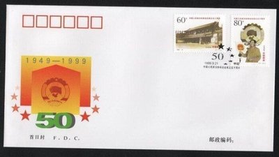 【萬龍】1999-13(A)中國人民政治協商會議成立五十周年郵票首日封