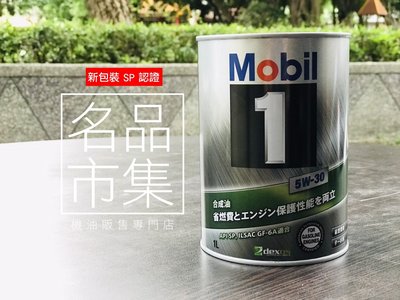 【最新SP】日本製 鐵罐 美孚 5W30 MOBIL 1 5w-30 出光 實品與照片相符 高品質 附發票