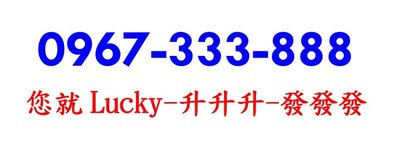 ～ 台灣大哥大4G門號 ～ 0967-333888 ～ 67（Lucky），333888(生生生發發發) ～ 預付卡～