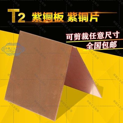 【華順五金批發】廠家 T2紫銅板 紫銅片 紅銅板 導電銅板 紫銅帶0.8 10mm 零切加工