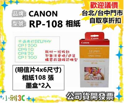 原廠相紙（現貨） CANON RP-108 RP108 相紙 CP1200 CP1300 C910 相片紙 小雅3C台中