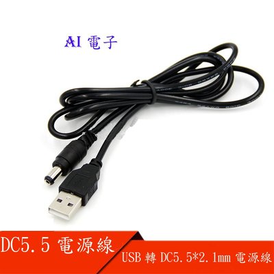 【AI電子】*USB轉DC5.5*2.1mm DC5.5電源線 USB對DC5.5直流線數據線 銅芯1.2M