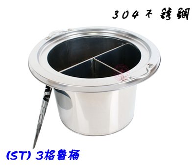 【Q咪餐飲設備】(ST) 8寸3格魯桶/不銹鋼魯桶/魯桶/菜桶/麵桶/滷味桶