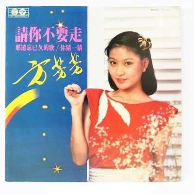國台語 黑膠 方芳芳 【請你不要走】黑膠唱片 1981 歌林唱片