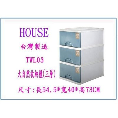 HOUSE TWL03 大自然三層收納櫃(附輪) 衣櫥櫃 層櫃