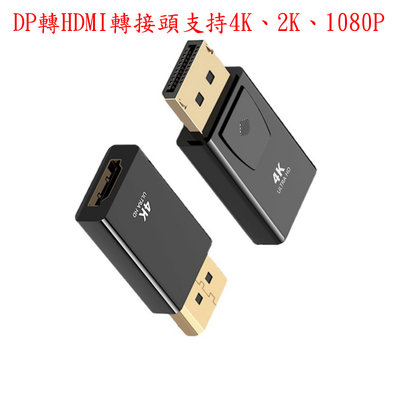 DP轉HDMI 轉接頭 支持4K、2K、1080P  轉換器公對母筆記型電腦桌上型電腦連顯示器投影儀線