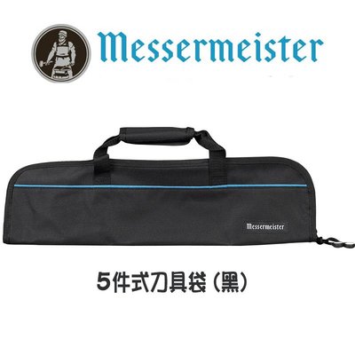 德國 Messermeister 攜帶型 5件式(2066-5B黑) 刀套組 刀鞘 刀具箱 刀具袋 露營 收納