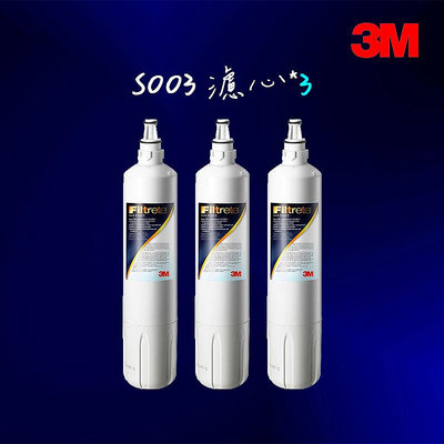 【3M】S003淨水器專用濾心3入 3US-F003-5(適用DS02系列濾心)