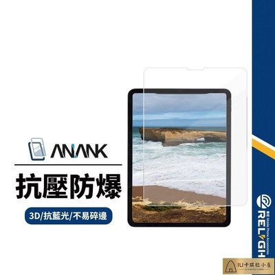 【ANANK】日本旭硝子 抗藍光平板保護貼 適用iPad mini 10.9/11/10.2/12.9【IU卡琪拉小屋】