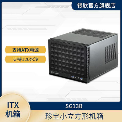 銀欣（SILVERSTONE）SG13B 珍寶13 ITX小機箱/ATX電源/120M水冷
