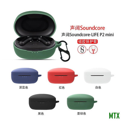 MTX旗艦店適用 聲闊Soundcore P2 mini保護殼 耳機保護套矽膠軟殼一件式收納充電倉防摔盒簡約可愛卡通個性