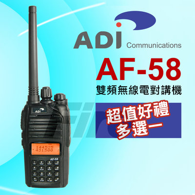 《實體店面》(好禮多選一) ADI AF-58 VHF UHF 台灣製造 雙頻 無線電 對講機 AF58 5W大功率