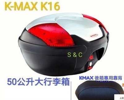 【shich上大莊 】  刷卡  K-MAX K-16 50公升 機車後行李箱 /置物箱  白/黑 台製+後靠背