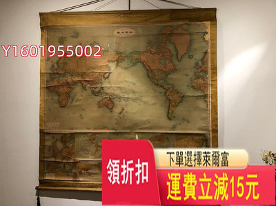 巨幅清代世界地圖，1909年日本印制，一百多年原裝裱工，高級