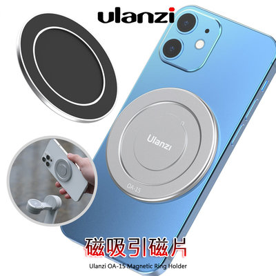 三重☆大人氣☆ Ulanzi OA-15  手機 引磁片 適用 DJI OSMO