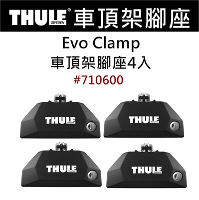都樂 Thule Clamp EVO 專用「腳座」〈一組4入〉#710600「EcoCAMP艾科戶外」