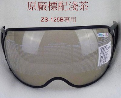 頭等大事安全帽 瑞獅 ZEUS ZS-125B 125B 專用鏡片 原廠正品