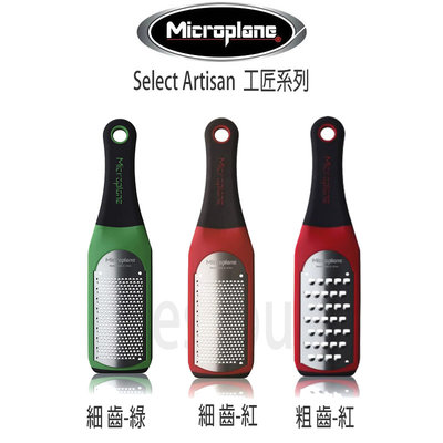 美國 Microplane Artisan 工匠系列 刨絲器  刨刀