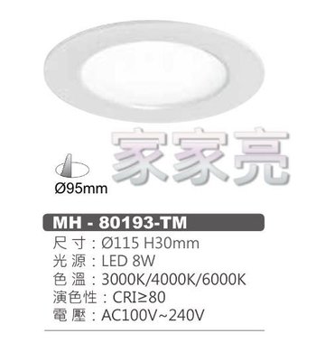 家家亮～MARCH LED 8W 9.5cm 9cm 導光板 平面 崁燈 白光 自然光 黃光 110V 220V 9公分