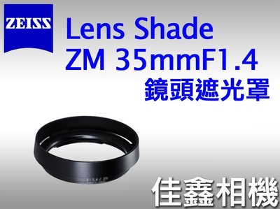 ＠佳鑫相機＠（全新品）Zeiss ZM 鏡頭遮光罩 Distagon 1.4/35mm專用 公司貨 含稅可刷卡!