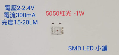 [SMD LED 小舖]超高亮度SMD 5050 1W高亮紅光LED (改車裝潢照明LED Light)