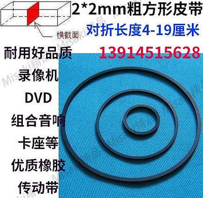 2mm方形 錄像機皮帶 放像機 光驅皮帶 單放機皮帶 錄音機 DVD傳動-Misaki精品