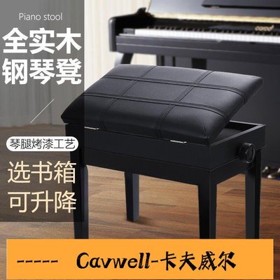 Cavwell-實木加厚鋼琴凳子單人練琴凳雙人電子琴椅子升降可調滬名-可開統編