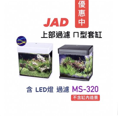 微笑的魚水族☆JAD MS-320上部過濾ㄇ型LED套缸(黑/白) MS-320 含LED燈.過濾器