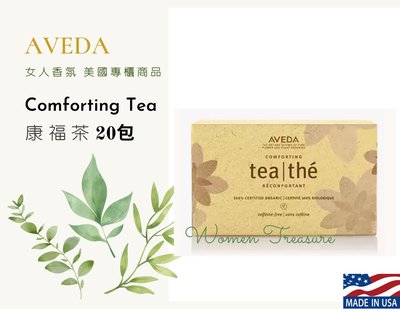 【女人香氛】美國專櫃最新 保存到2024年5月含之後．AVEDA肯夢 Comforting Tea 康福茶 茶包 20入