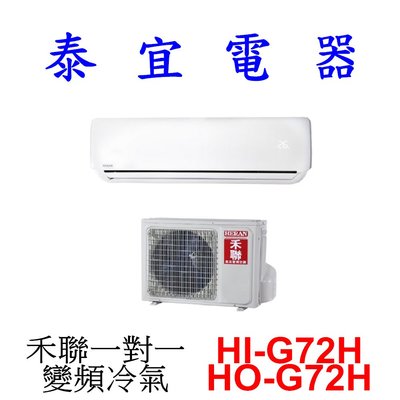 【泰宜電器】HERAN 禾聯 HI-G72H / HO-G72H 一對一 變頻冷暖氣【另有 RAC-72NP 】