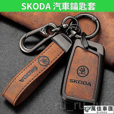SKODA 鑰匙套推薦 Fabia Kamiq Kodiaq Scala Karoq 鑰匙皮套 鑰匙扣 汽車鑰匙套 鑰匙
