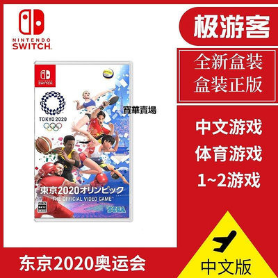 【熱賣下殺價】 Switch游戲卡 NS 東京2020奧運會 奧林匹克 中文版 全款CK1008