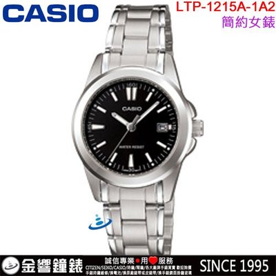 【金響鐘錶】預購,全新CASIO LTP-1215A-1A2,公司貨,指針女錶,簡約時尚,生活防水,日期,手錶