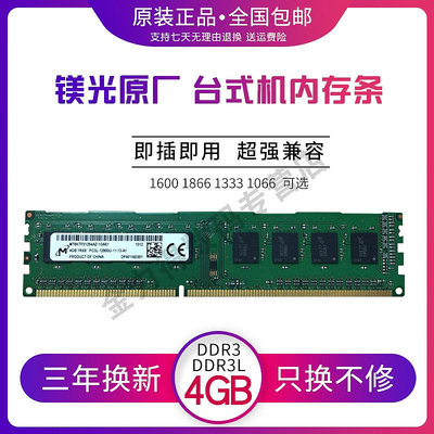 鎂光 4G DDR3 1333 1600 1066 4G DDR3L 1600 1866 桌機記憶體條