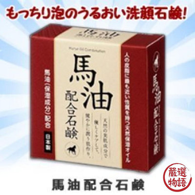 日本製 馬油肥皂 洗臉皂 80g 身體清潔 保濕洗面皂 保濕清爽 日本馬油 肥皂 香皂