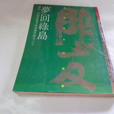 位置 8 3下崇倫舊書坊 夢回綠島 柏楊 孫觀漢 陳麗真 梁上元著 駿馬文集 Yahoo奇摩拍賣