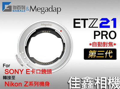 ＠佳鑫相機＠（全新）Megadap迦百列 ETZ21 PRO第三代! 自動對焦轉接環Sony E鏡頭接Nikon Z相機