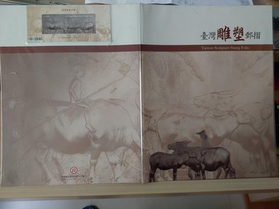 台灣雕塑郵票黃土水～水牛群像小全張打凸立體浮雕樣張光碟DVD，明信片原圖卡。