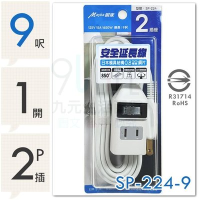 【九元生活百貨】明家 1開2插安全延長線/9呎 SP-224-9 過載斷電 高阻燃 新安規合格