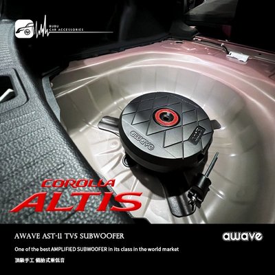 ALTIS實裝 AWAVE【AST11TV5 備胎式重低音】德國愛威 頂級手工限量備胎式重低音 500W 汽車音響