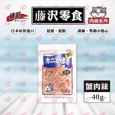 日本 藤澤 天然 蟹肉絲 40G 貓 零食 貓咪 犬貓 蟹肉絲 蟹肉 藤沢 [TZXRS]