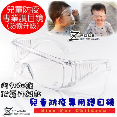 兒童專用【Z-POLS】防霧升級款全透明抗紫外線UV400防風粉塵防飛沫MIT防疫眼鏡(兒童防疫眼鏡近視族可用)