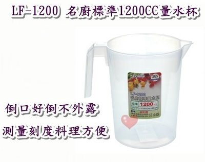 《用心生活館》台製 名廚標準1200CC量水杯 尺寸17.8*12.4*16cm 廚房用品 1200cc LF-1200