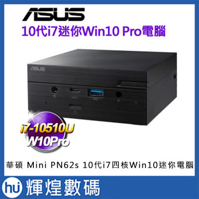 ASUS 華碩 Mini PN62s 10代i7四核Win10Pro迷你電腦 i7-10510U/8G/512GB
