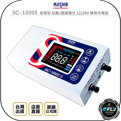 《飛翔無線3C》MASHIN 麻新電子 SC-1000S 智慧型 鉛酸/鋰鐵電池 12/24V 雙模充電器◉公司貨