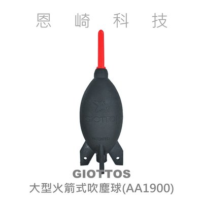 恩崎科技 GIOTTOS 捷特 AA1900 大型 火箭式吹塵球