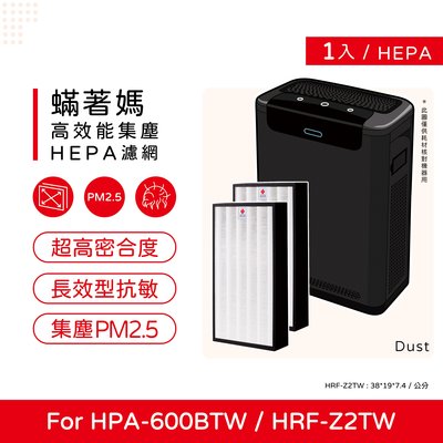 一套兩入免運 蟎著媽 副廠濾網 適 Honeywell HPA-600BTW HPA600BTW HRF-Z2TW
